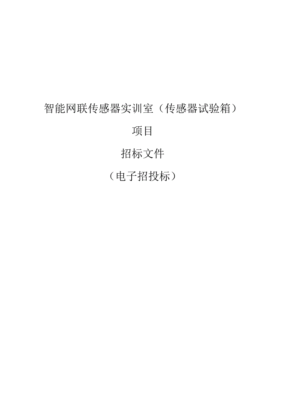 公路技师学院智能网联传感器实训室传感器试验箱项目招标文件.docx_第1页