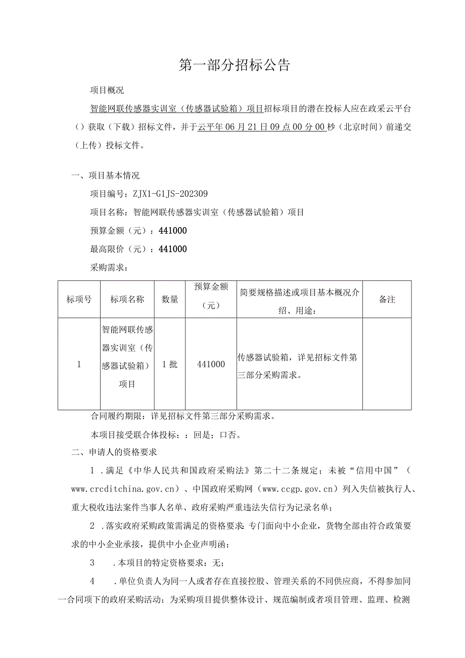 公路技师学院智能网联传感器实训室传感器试验箱项目招标文件.docx_第3页