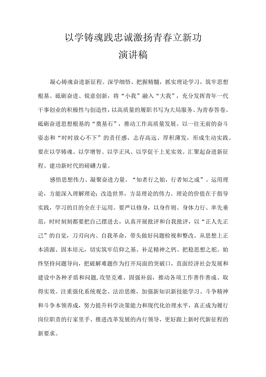 以学铸魂践忠诚 激扬青春立新功 演讲稿.docx_第1页