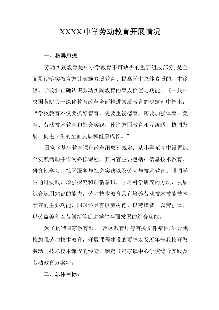 中学劳动教育开展情况.docx_第1页