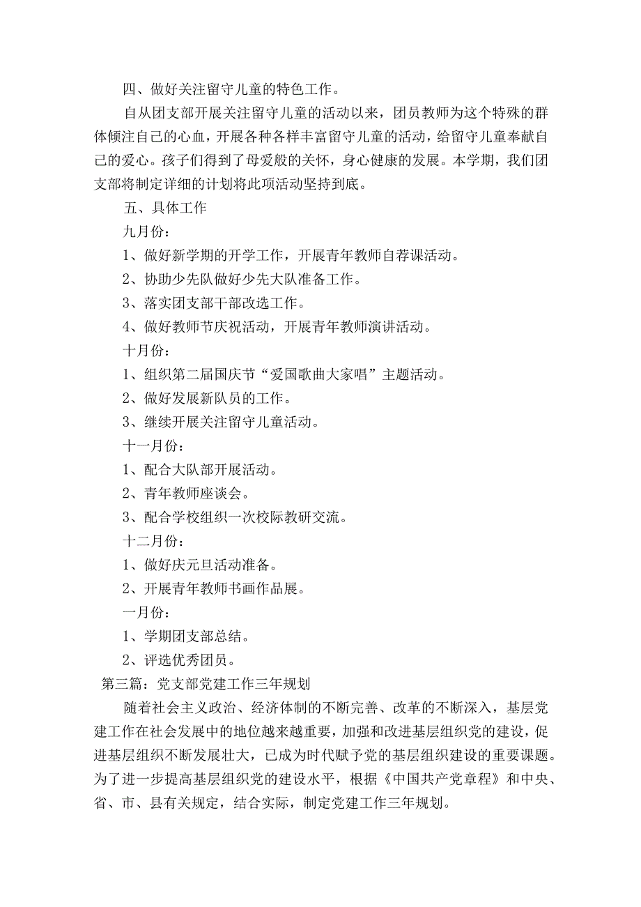 党支部党建工作三年规划范文精选18篇.docx_第3页