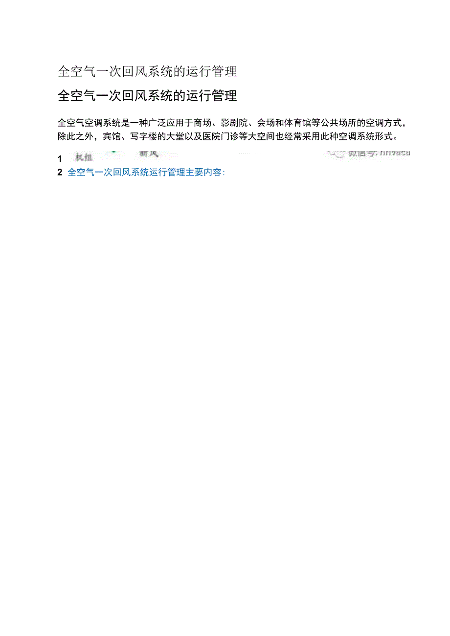 全空气一次回风系统的运行管理.docx_第1页