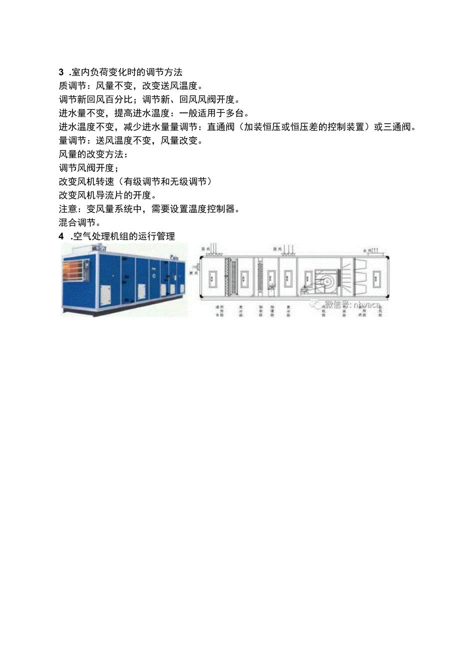 全空气一次回风系统的运行管理.docx_第2页