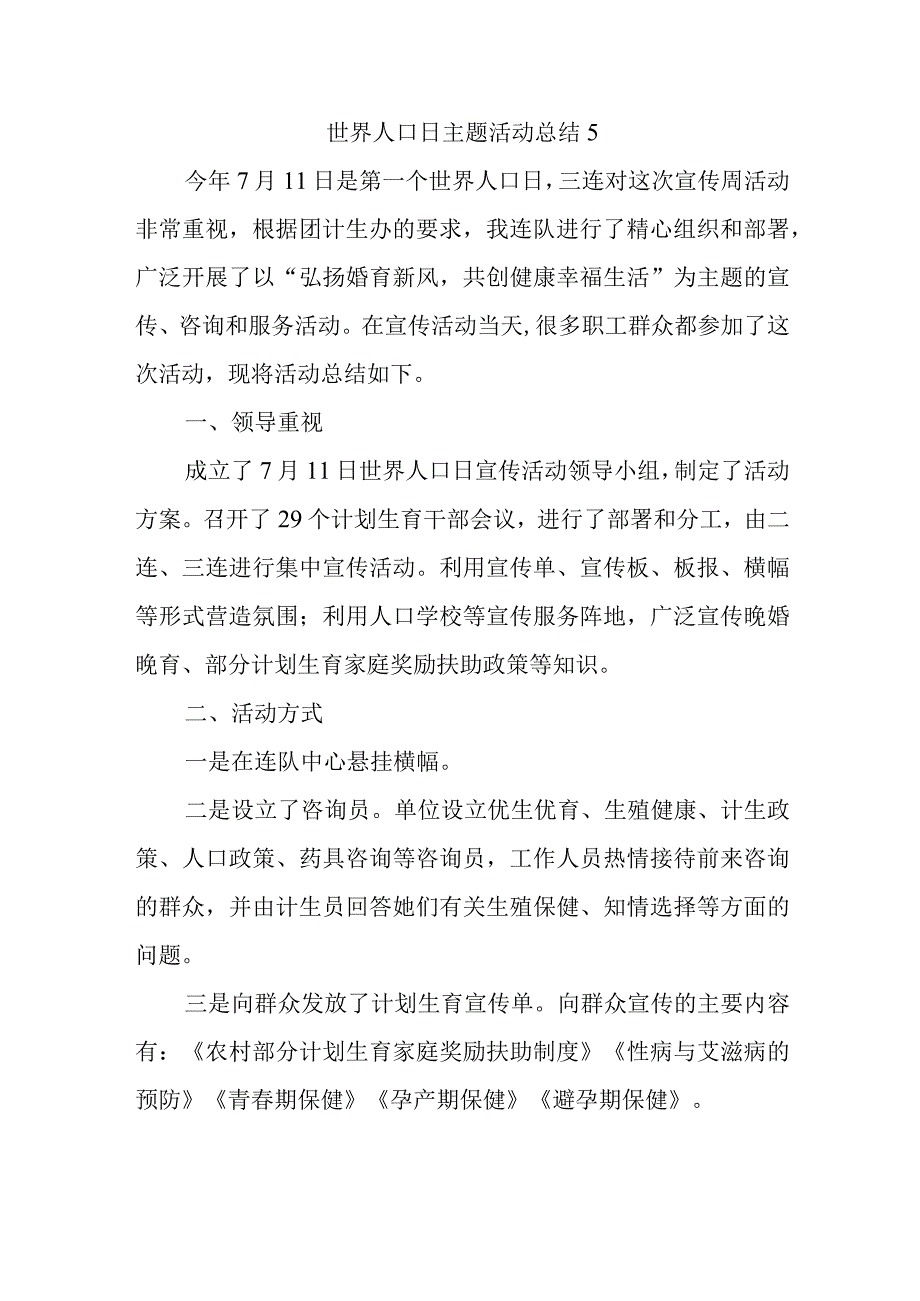 世界人口日主题活动总结5.docx_第1页