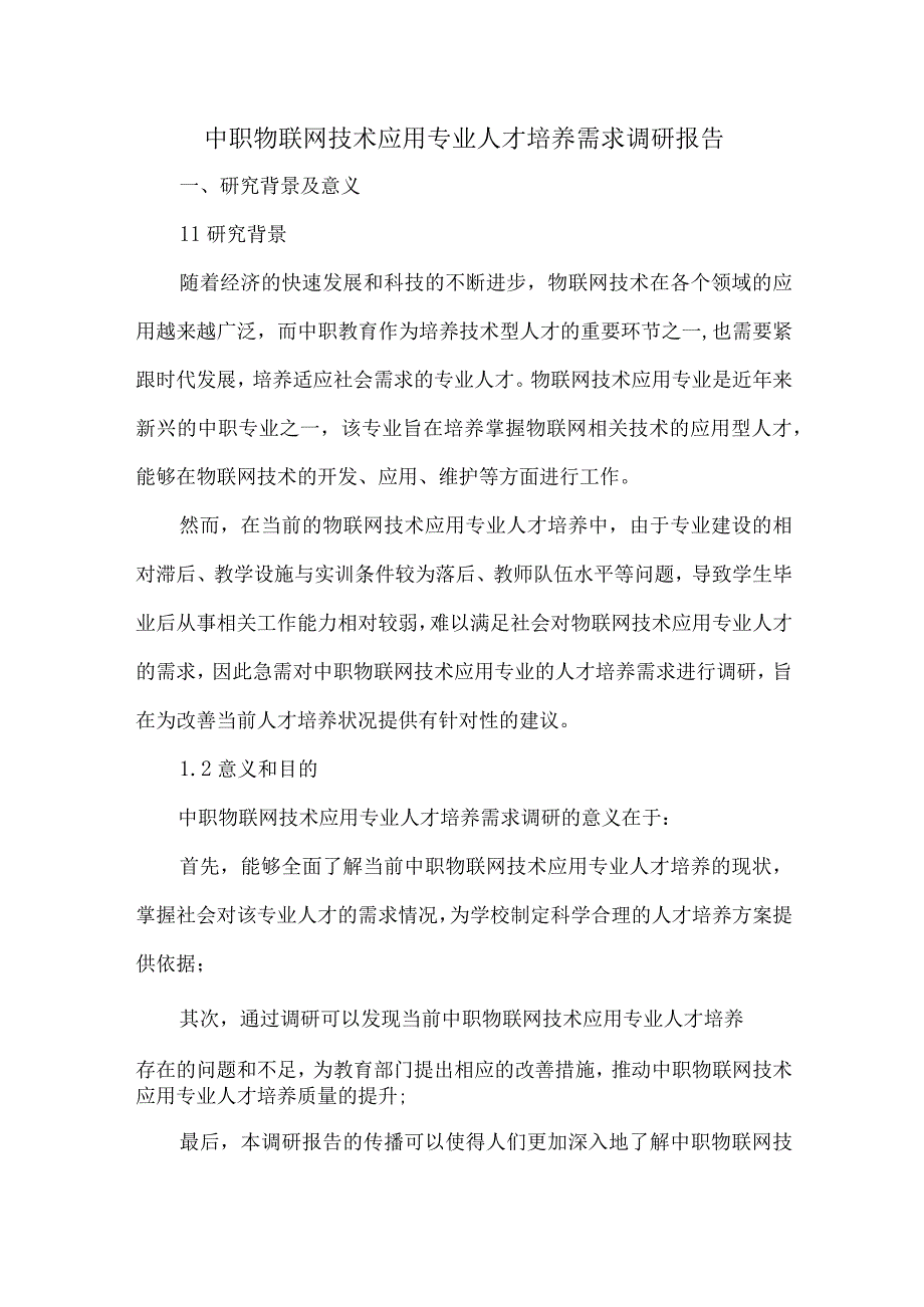 中职物联网技术应用专业人才培养需求调研报告.docx_第1页