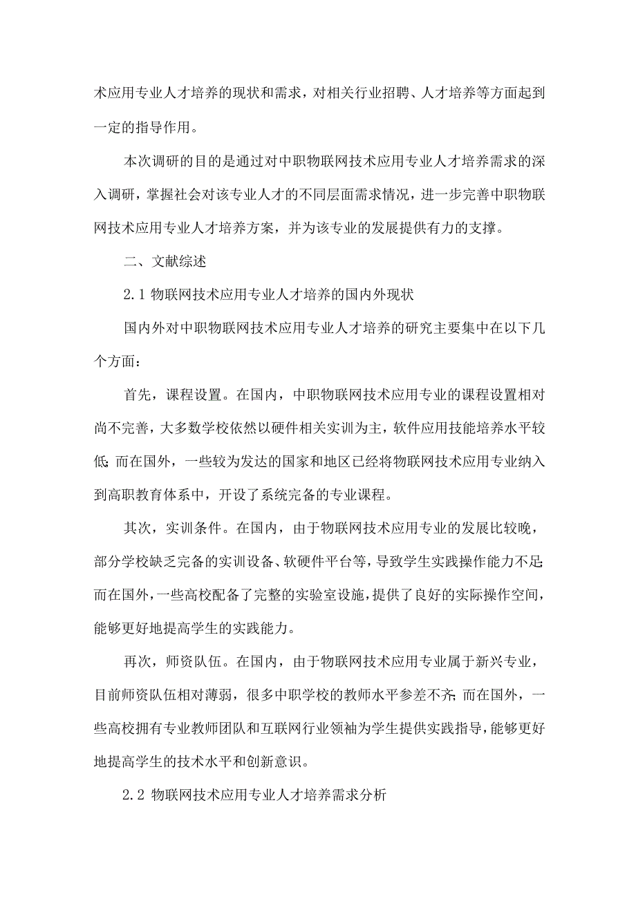 中职物联网技术应用专业人才培养需求调研报告.docx_第2页