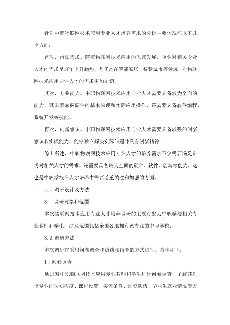 中职物联网技术应用专业人才培养需求调研报告.docx_第3页