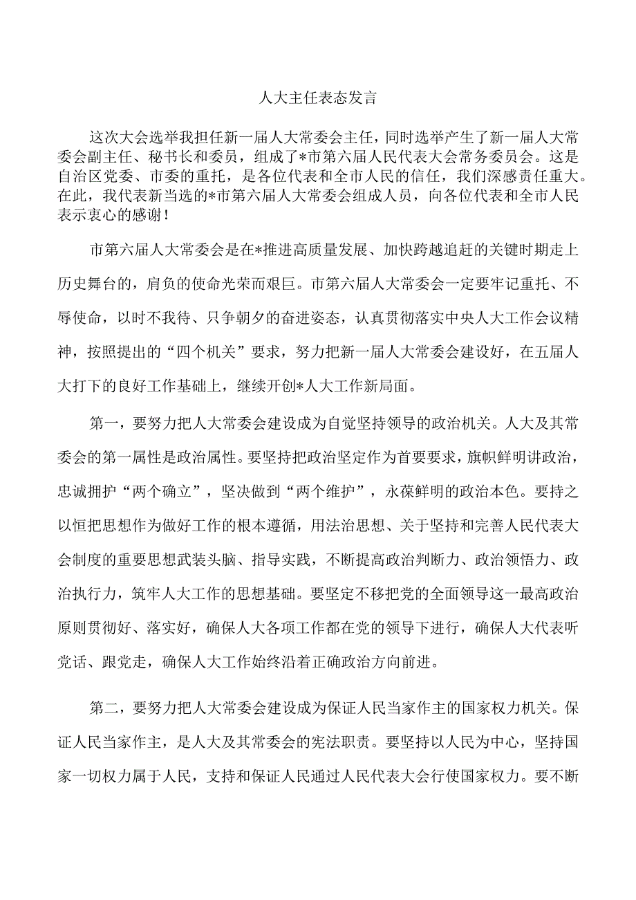 人大主任表态发言.docx_第1页