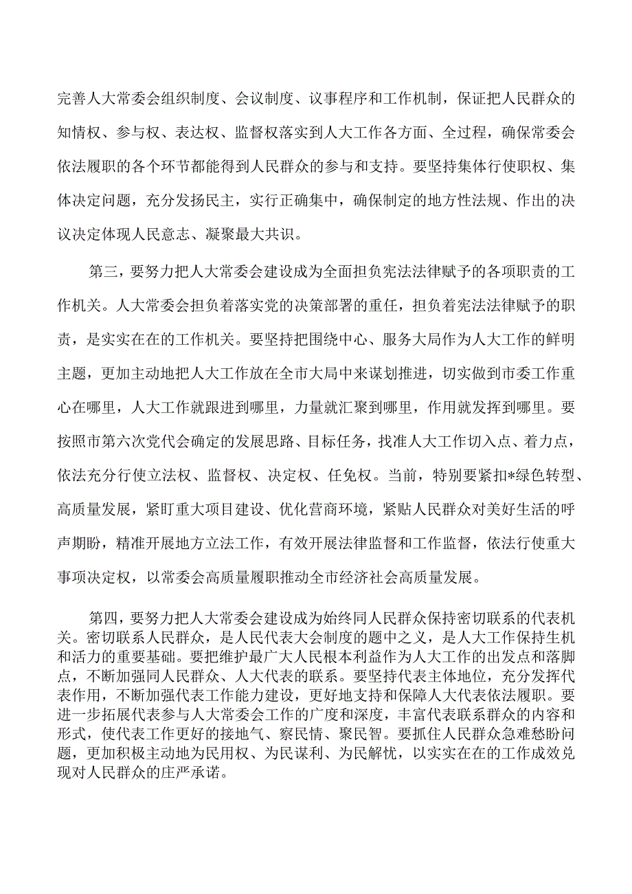 人大主任表态发言.docx_第2页