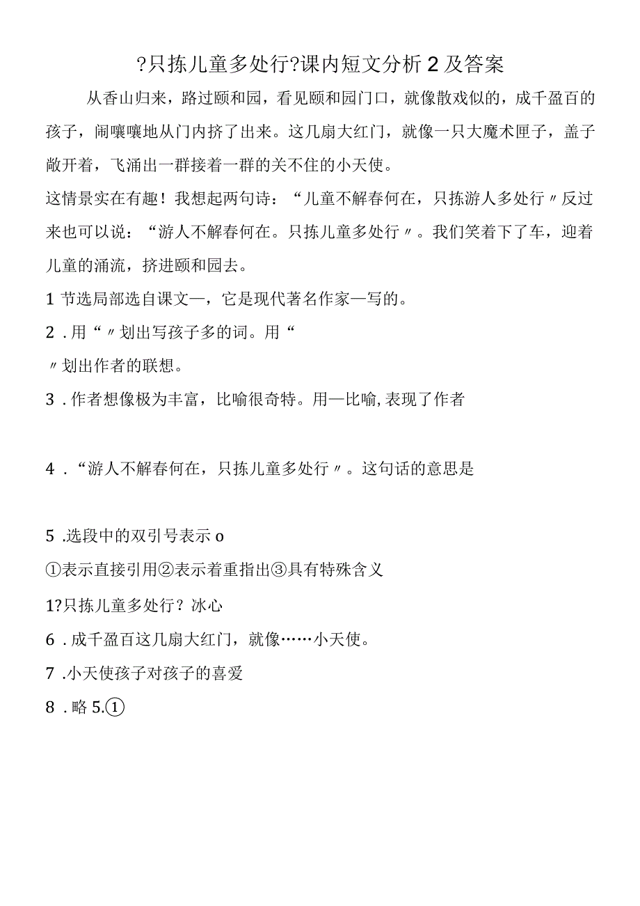 《只拣儿童多处行》课内短文分析2及答案.docx_第1页