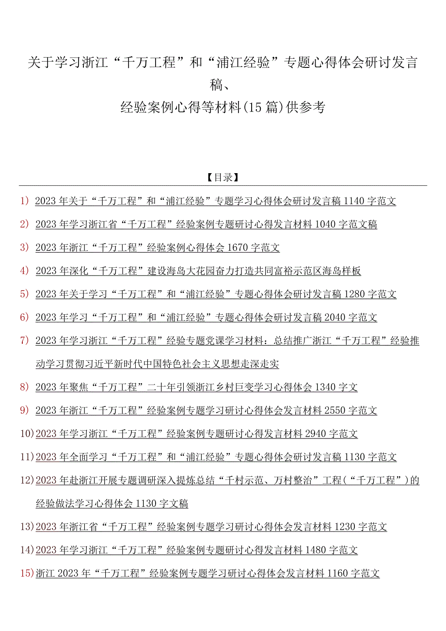 关于学习浙江千万工程和浦江经验专题心得体会研讨发言稿经验案例心得等材料15篇供参考.docx_第1页