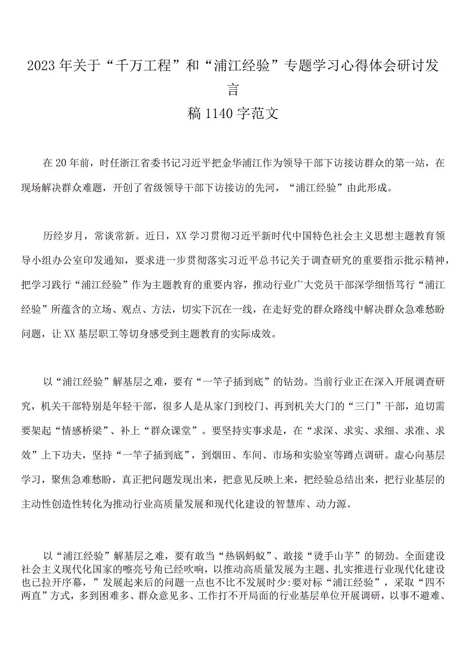 关于学习浙江千万工程和浦江经验专题心得体会研讨发言稿经验案例心得等材料15篇供参考.docx_第2页