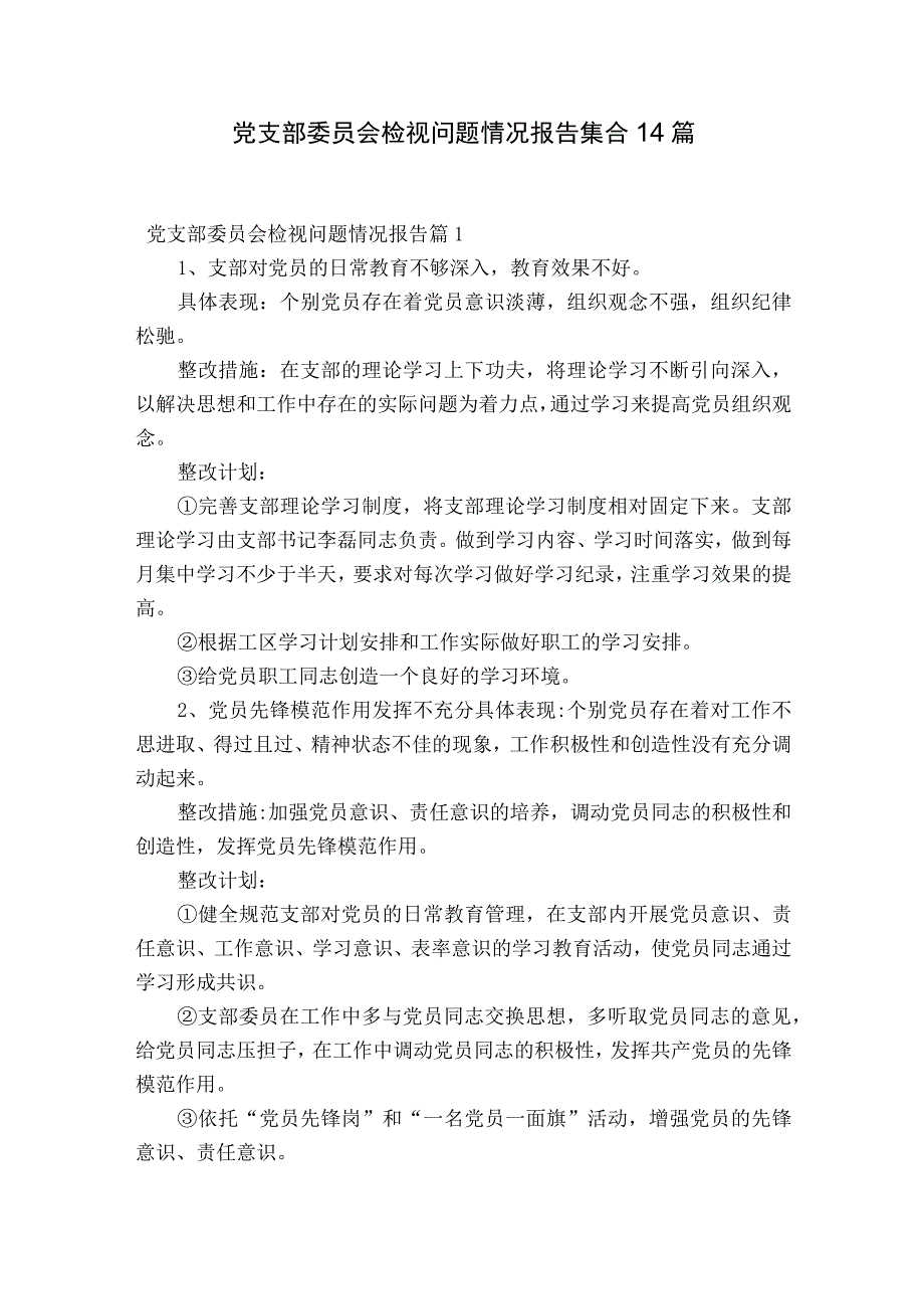 党支部委员会检视问题情况报告集合14篇.docx_第1页