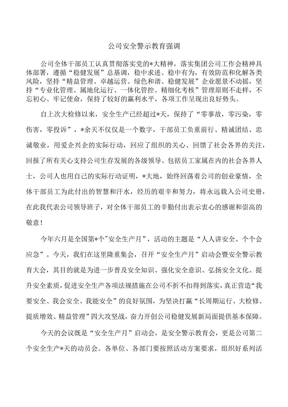 公司安全警示教育强调.docx_第1页