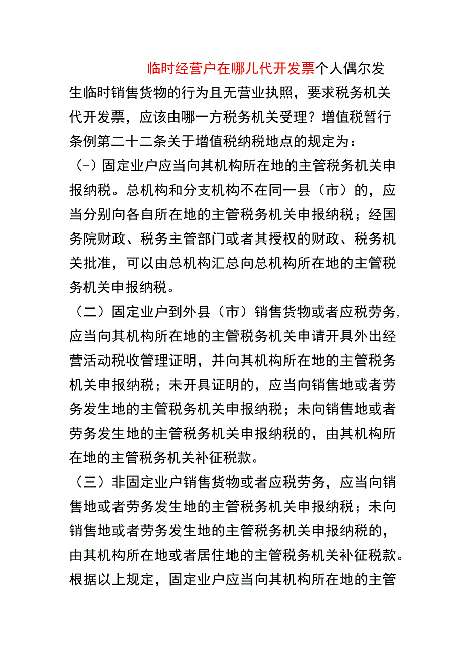 临时经营户在哪儿代开发票.docx_第1页