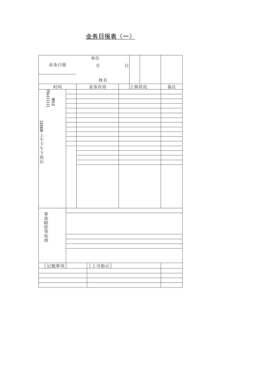 业务日报表.docx_第1页