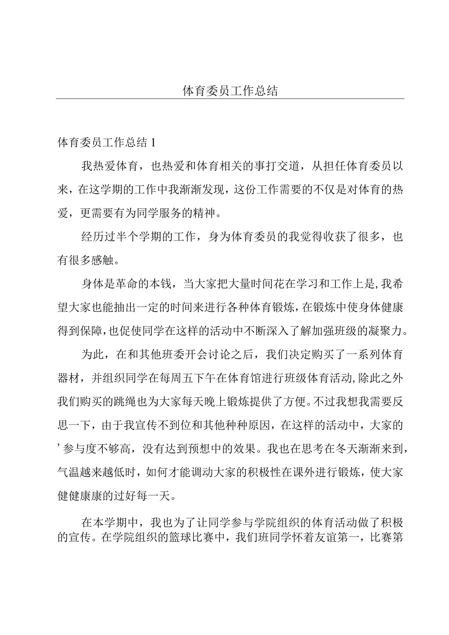 体育委员工作总结.docx_第1页