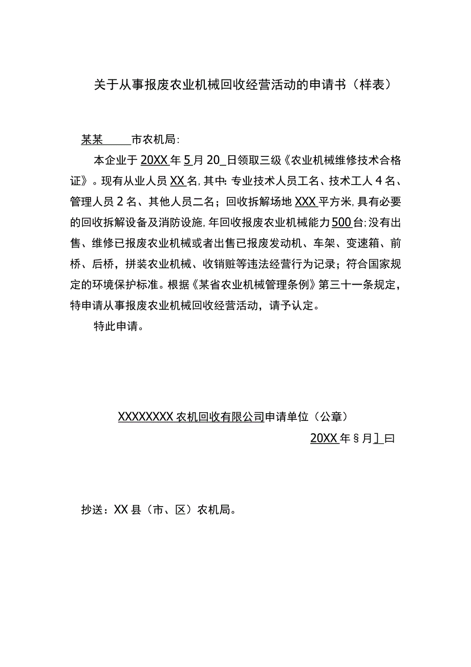 从事报废农业机械回收经营活动的申请书样表.docx_第1页