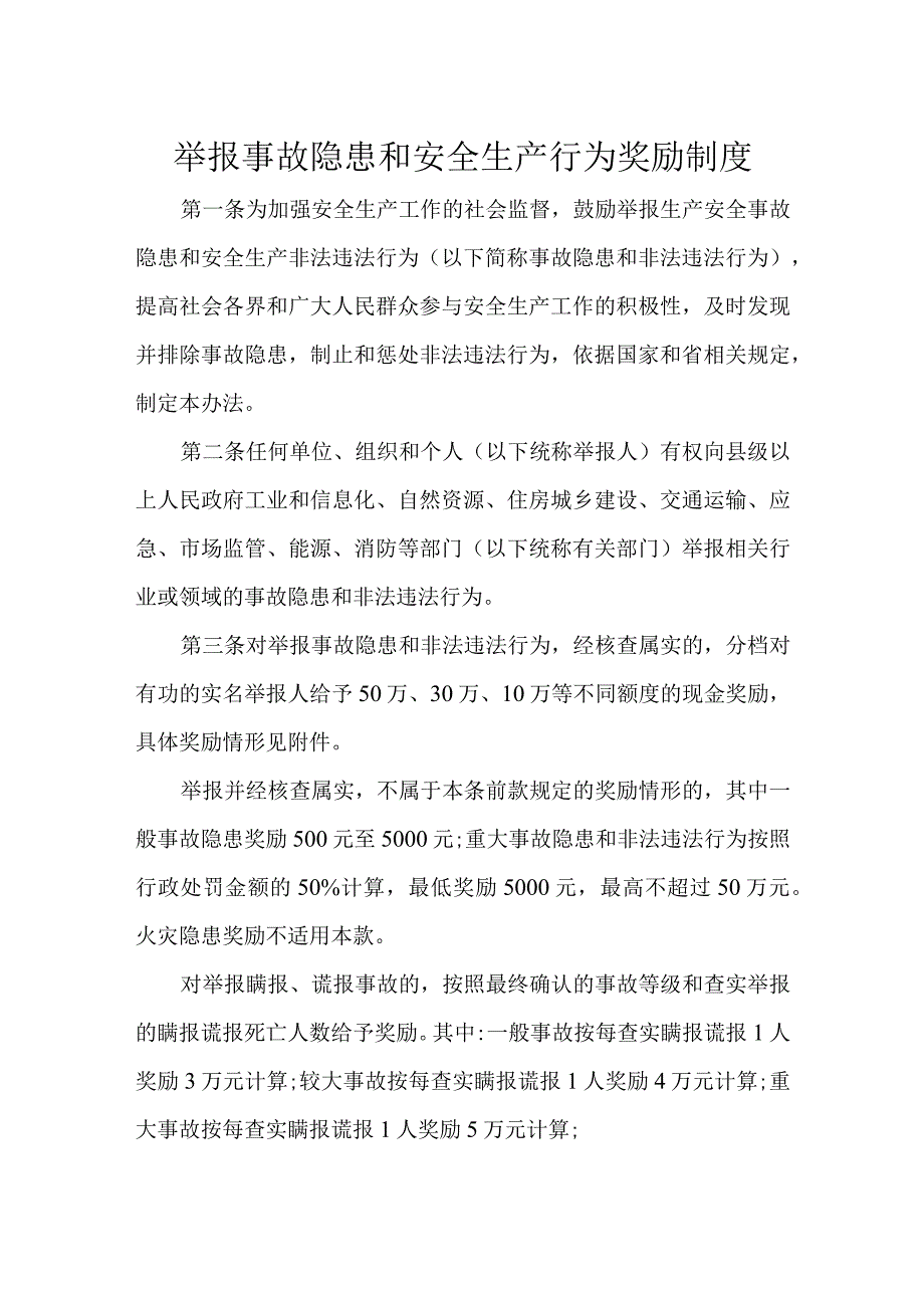 举报事故隐患和安全生产行为奖励制度.docx_第1页