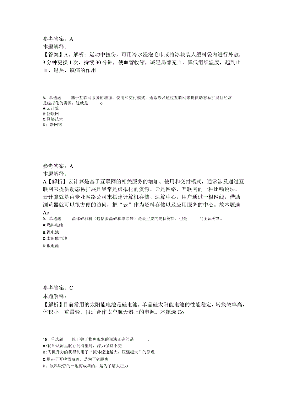 《综合素质》题库考点《科技生活》2023年版_6.docx_第3页