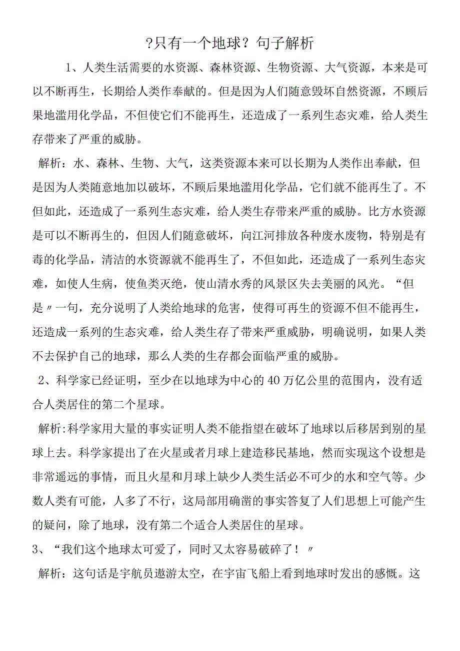 《只有一个地球》句子解析.docx_第1页