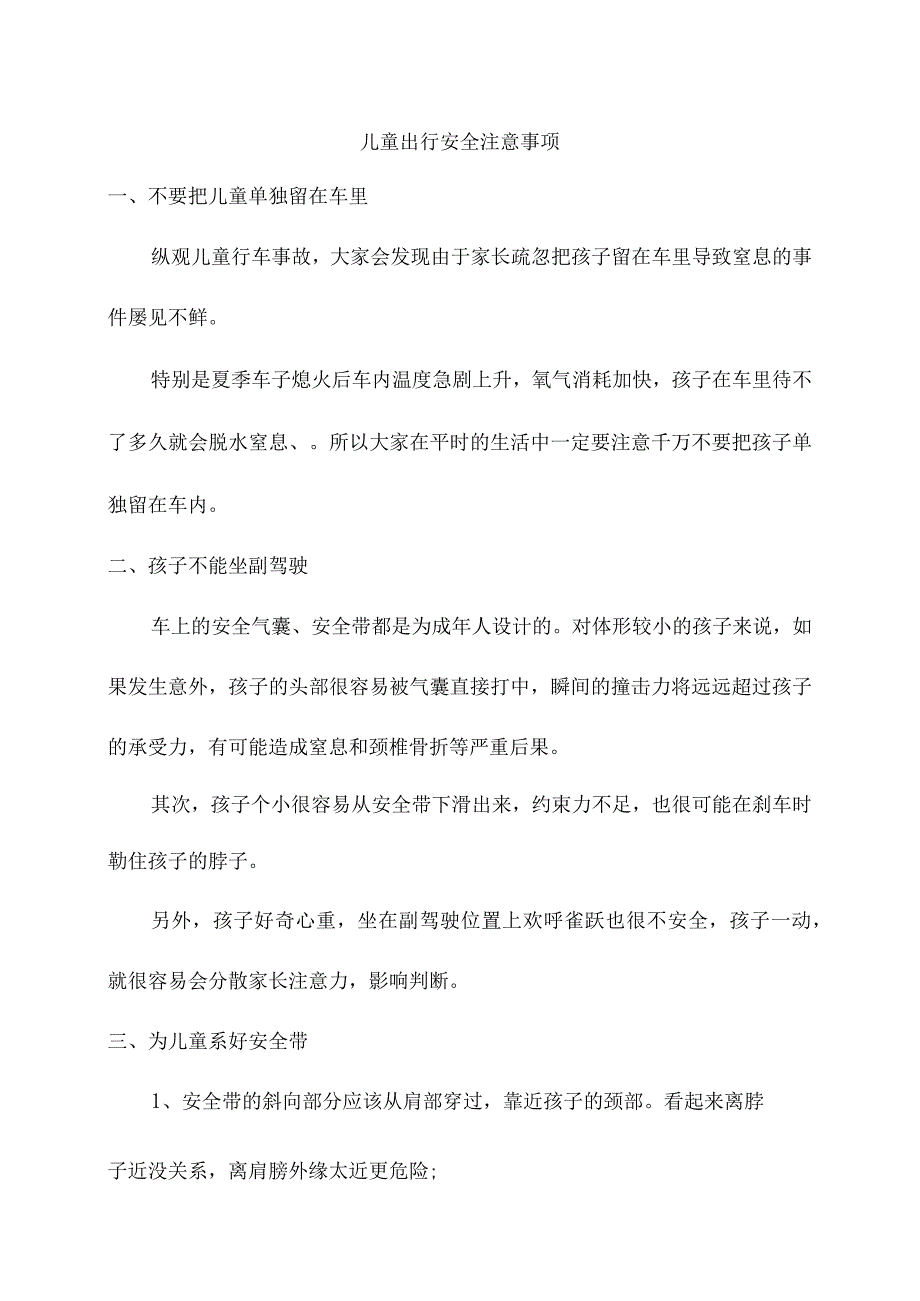 儿童出行安全注意事项.docx_第1页