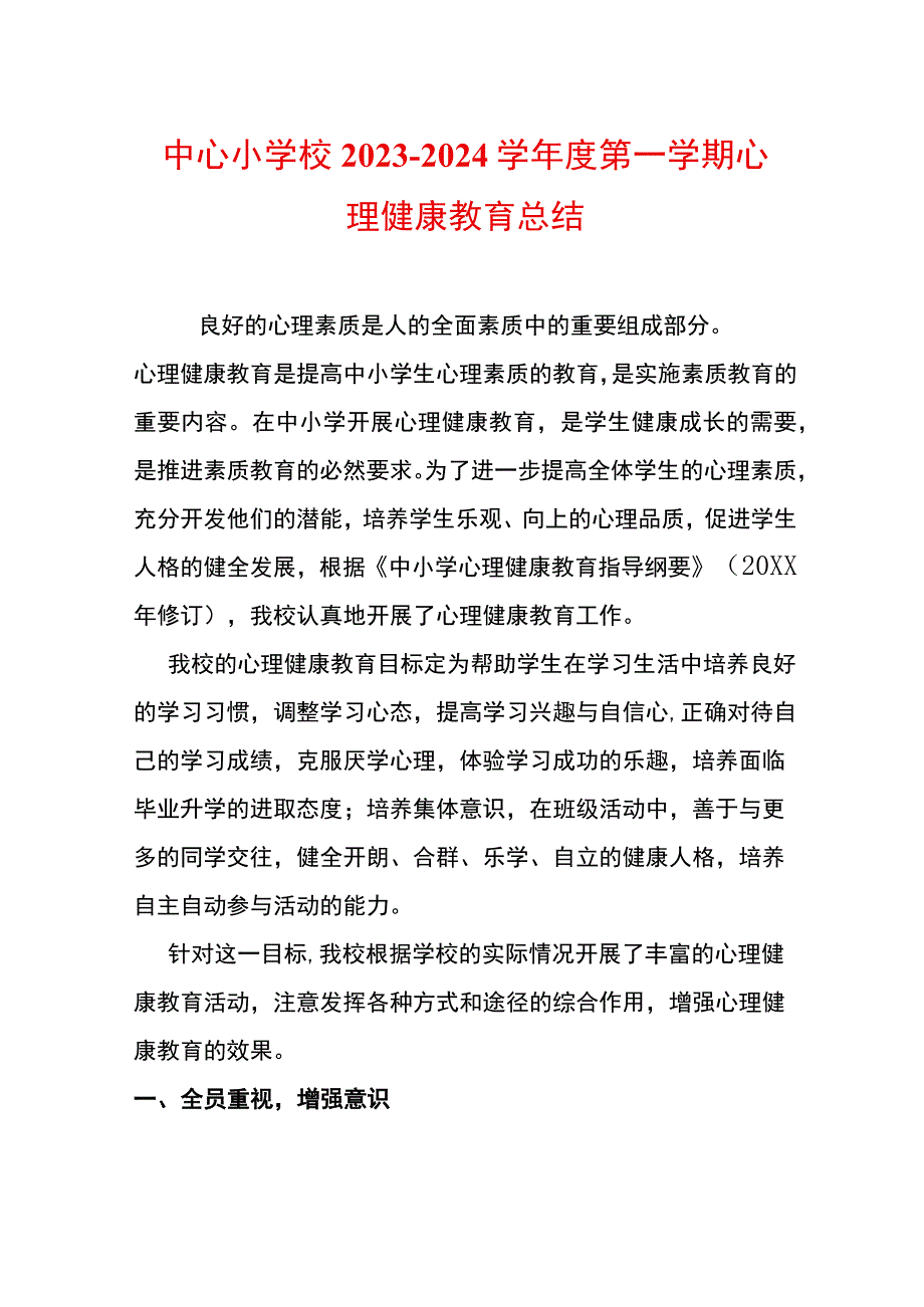 中心小学校2023～2024学年度第一学期心理健康教育总结.docx_第1页