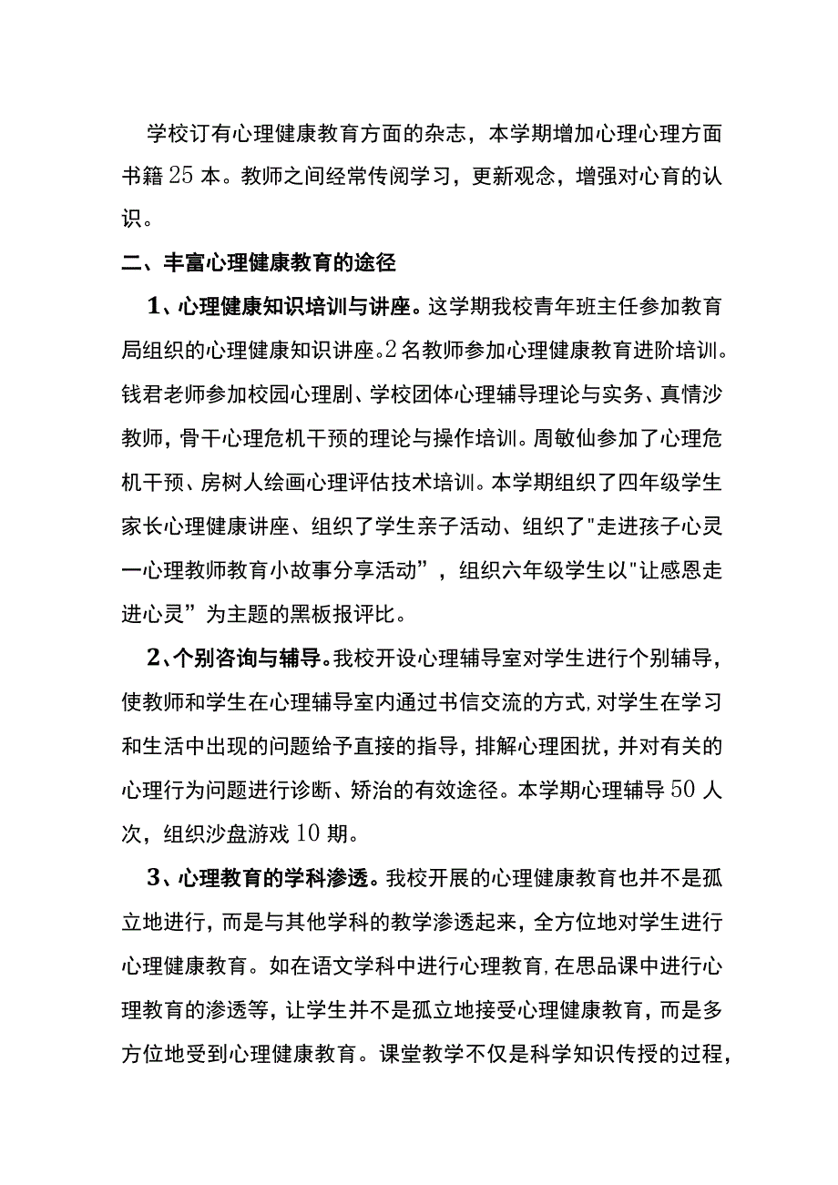 中心小学校2023～2024学年度第一学期心理健康教育总结.docx_第2页