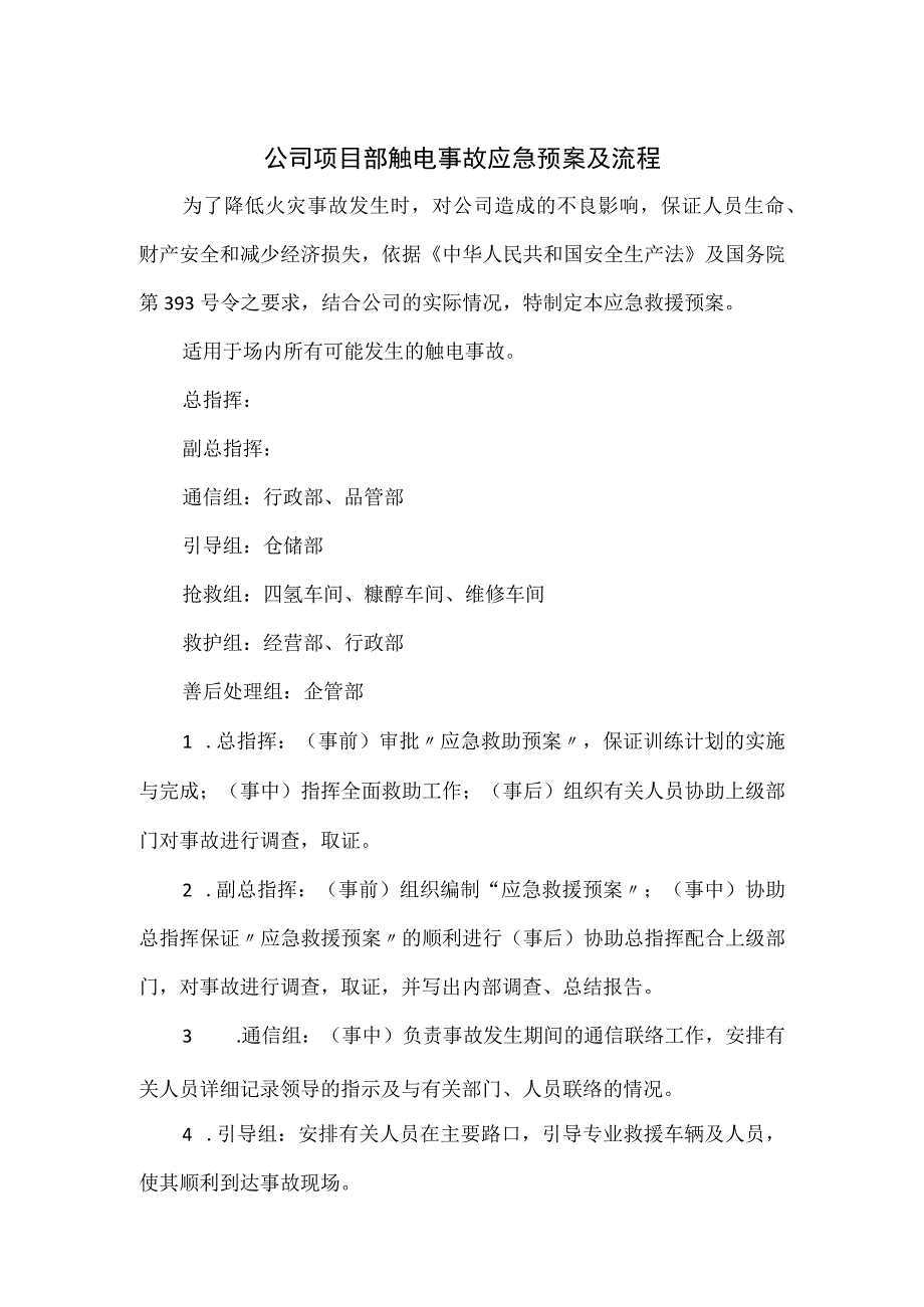 公司项目部触电事故应急预案及流程.docx_第1页