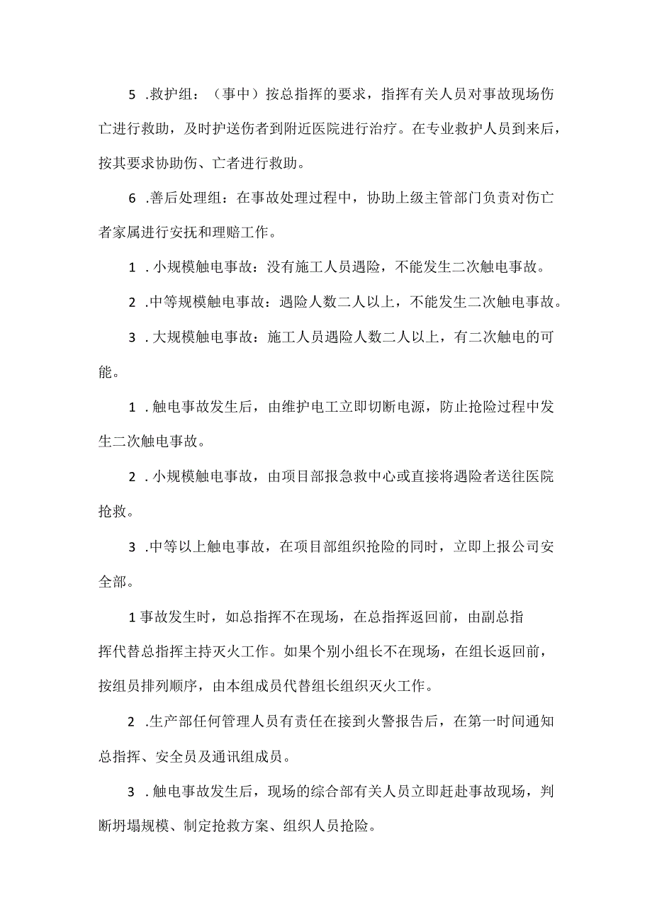 公司项目部触电事故应急预案及流程.docx_第2页