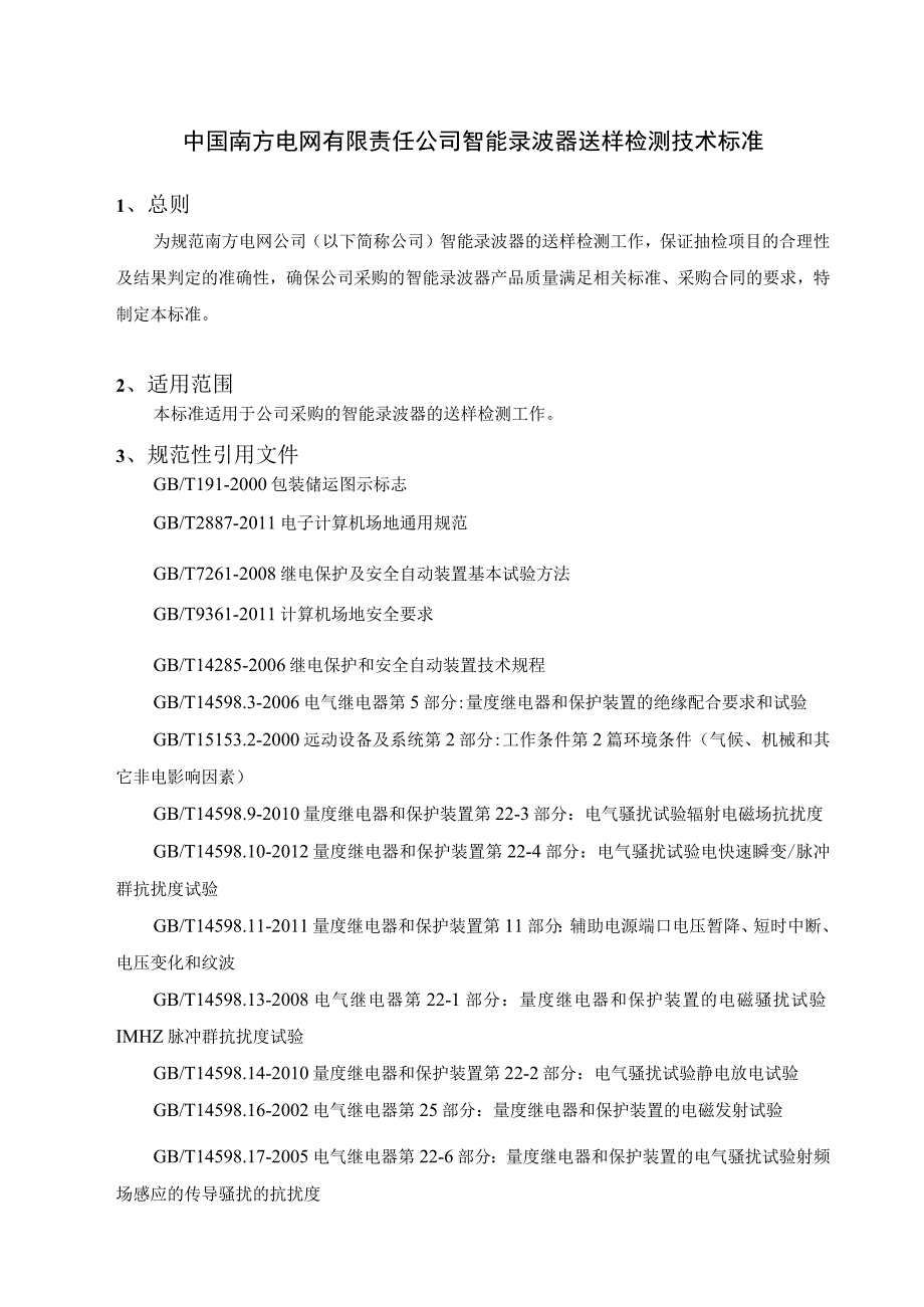 中国南方电网有限责任公 司二次设备送样检测技术标准智能录波器.docx_第1页