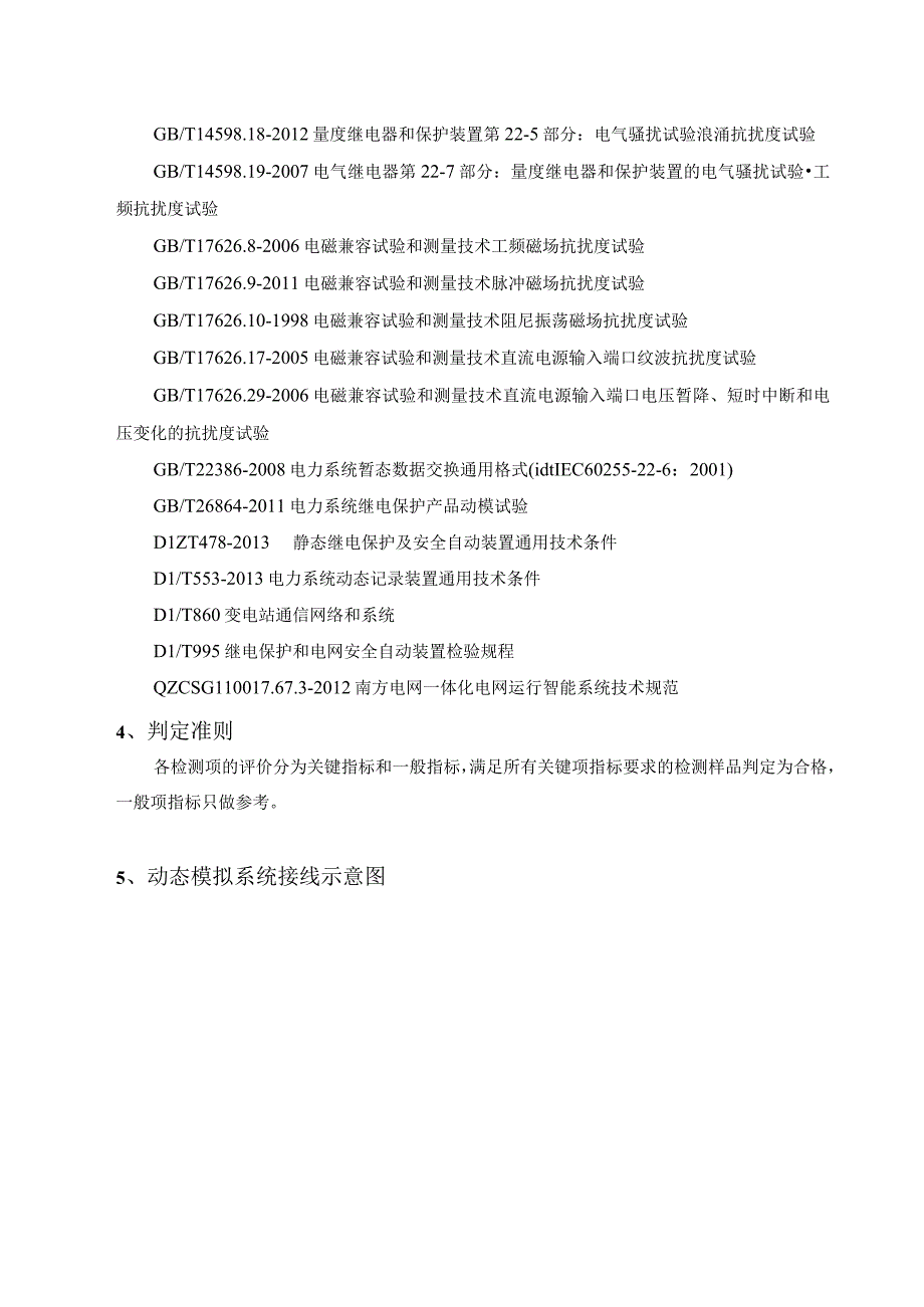 中国南方电网有限责任公 司二次设备送样检测技术标准智能录波器.docx_第2页