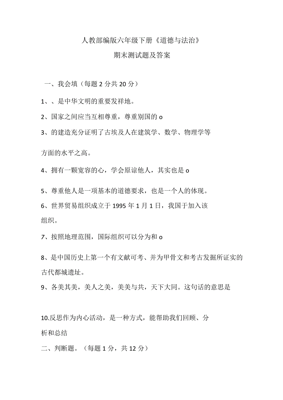 人教部编版六年级下册《道德与法治》期末测试题及答案.docx_第1页