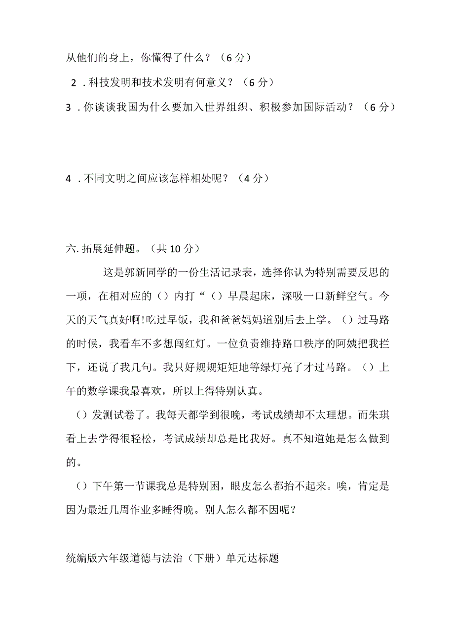 人教部编版六年级下册《道德与法治》期末测试题及答案.docx_第3页