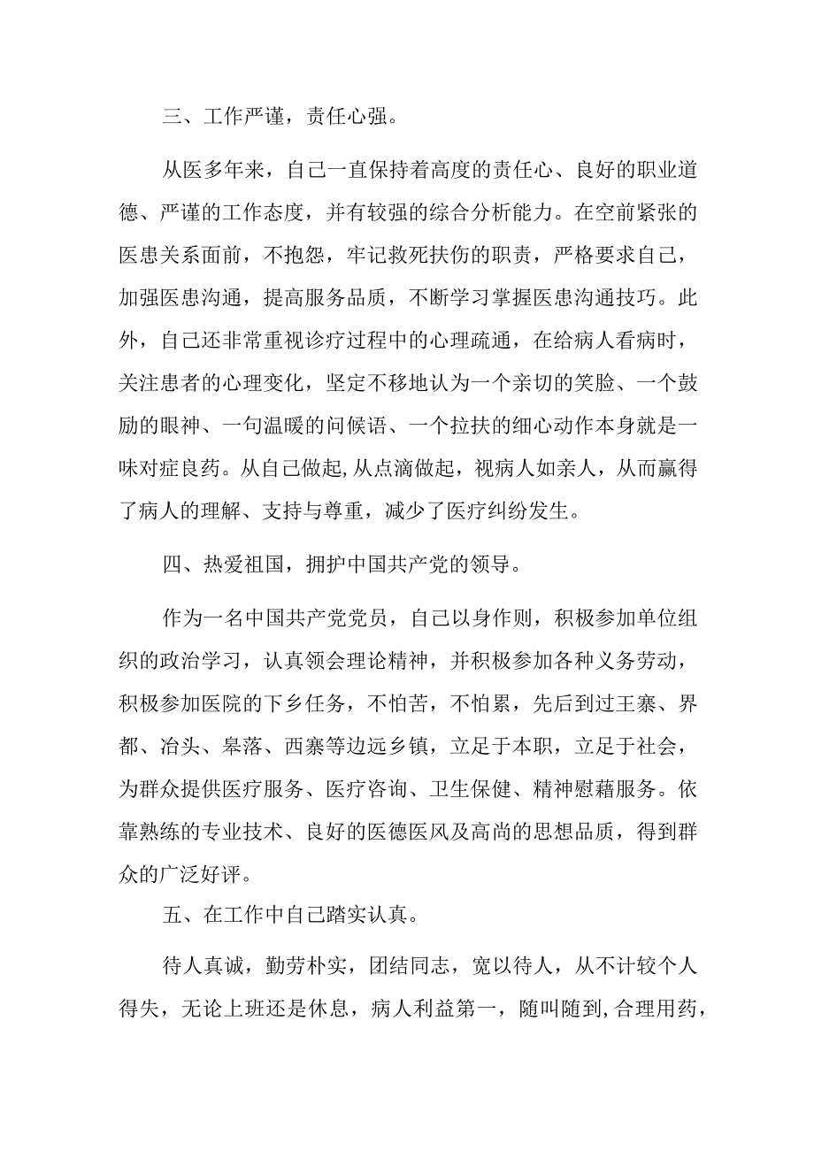 优秀医生个人先进事迹材料汇编12篇.docx_第2页