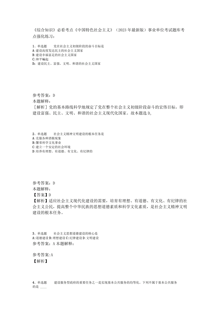 《综合知识》必看考点《中国特色社会主义》2023年版_1.docx_第1页