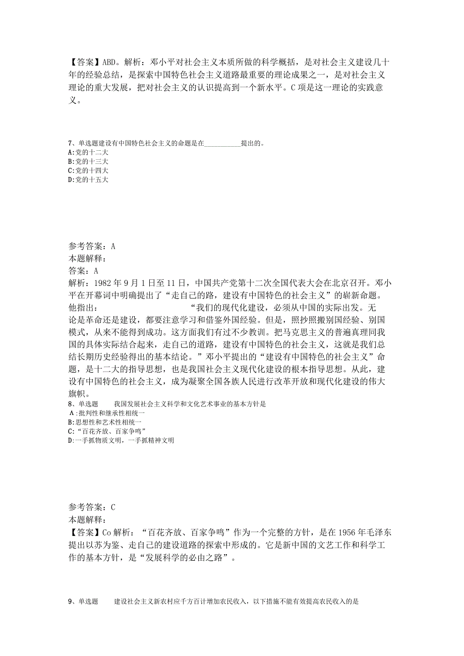 《综合知识》必看考点《中国特色社会主义》2023年版_1.docx_第3页