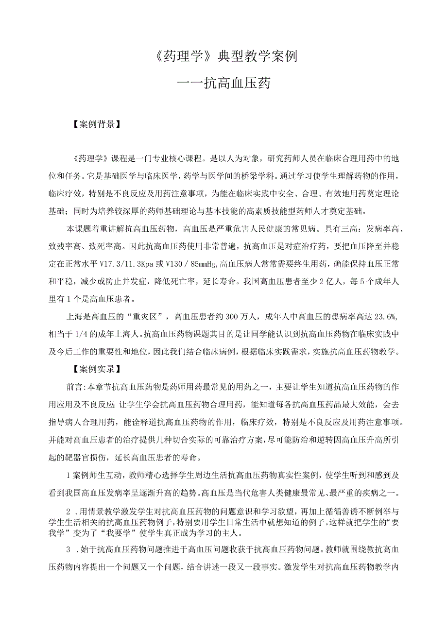 《药理学》典型教学案例1.docx_第1页