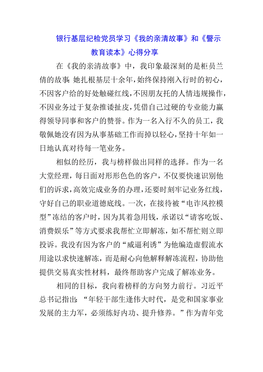 三篇党员干部学习《我的亲清故事》《警示教育读本》感悟感想.docx_第1页