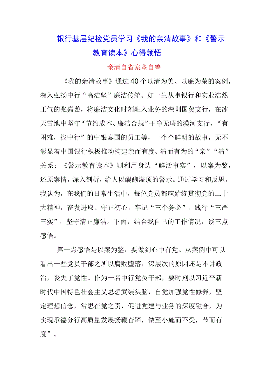 三篇《我的亲清故事》《警示教育读本》心得体会.docx_第1页