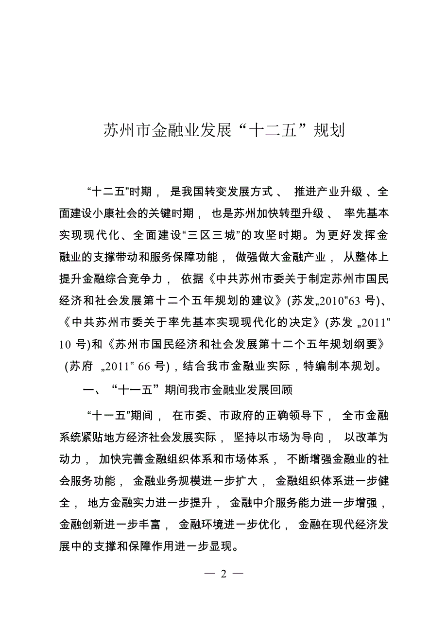 苏州市金融业发展“十二五”规划.docx_第1页