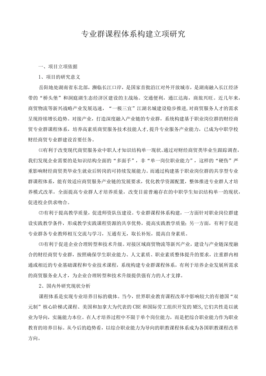 专业群课程体系构建立项研究.docx_第1页