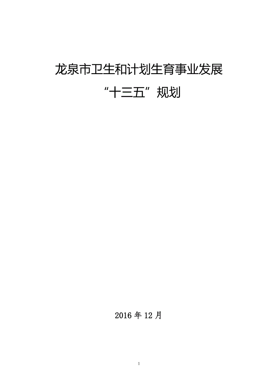 龙泉市卫生和计划生育事业发展 “十三五”规划.doc_第1页