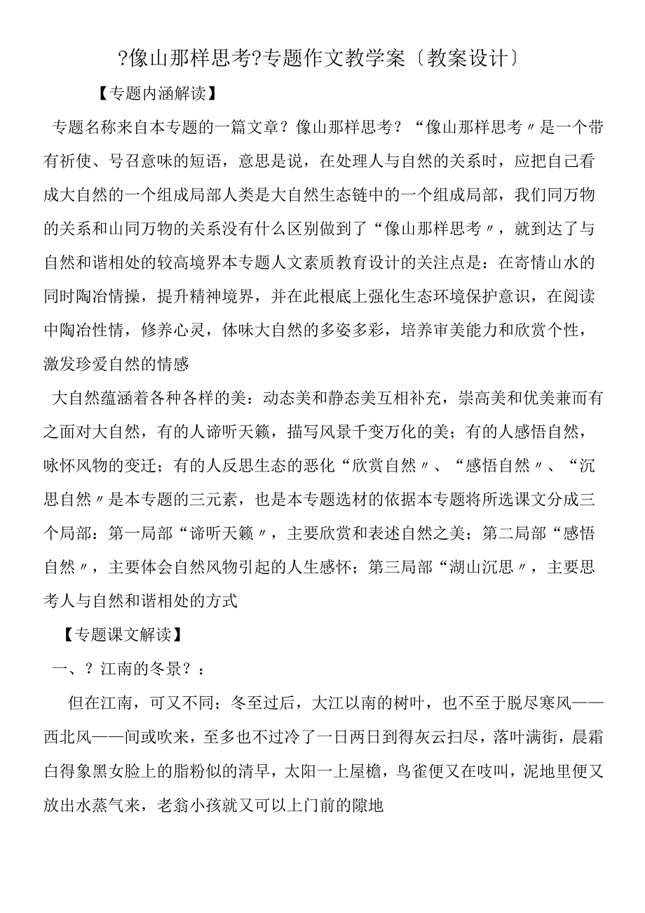 《像山那样思考》专题作文教学案教案设计.docx_第1页