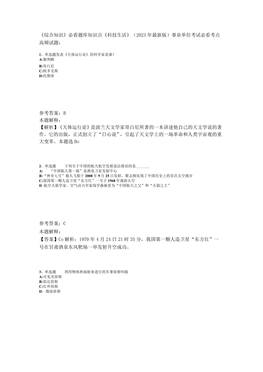 《综合知识》必看题库知识点《科技生活》2023年版.docx_第1页