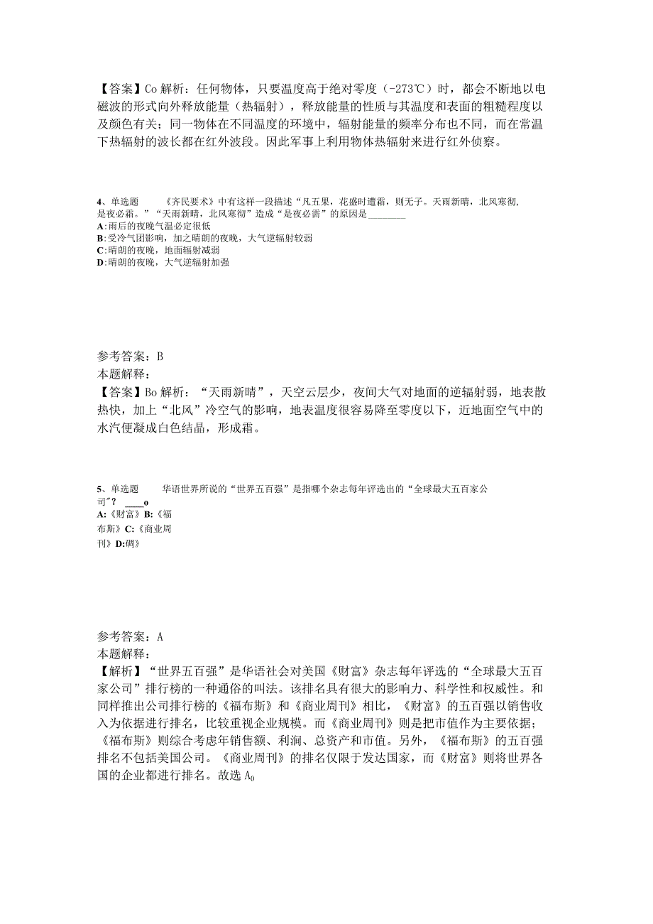 《综合知识》必看题库知识点《科技生活》2023年版.docx_第2页