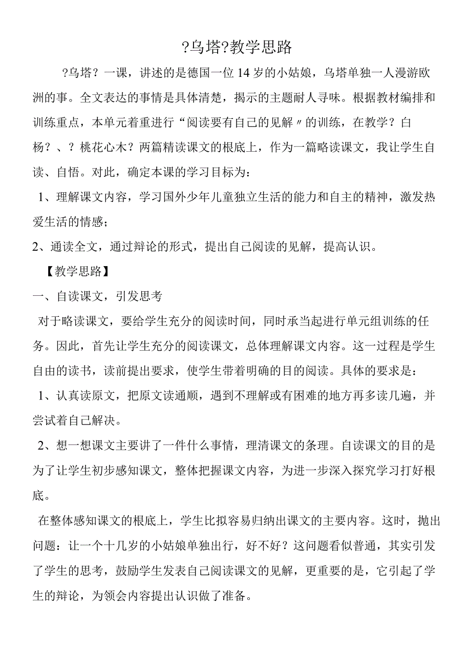 《乌塔》教学思路.docx_第1页