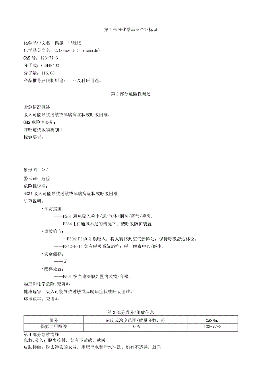 偶氮二甲酰胺安全技术说明书MSDS.docx_第1页