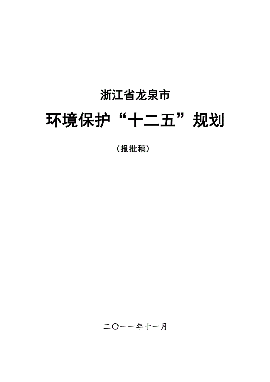 浙江省龙泉市环境保护“十二五”规划.docx_第1页