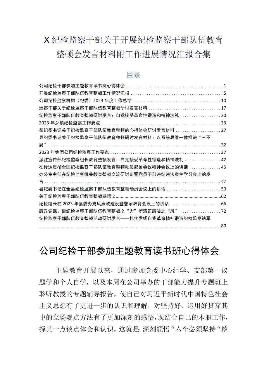 X纪检监察干部关于开展纪检监察干部队伍教育整顿会发言材料附工作进展情况汇报合集.docx_第1页